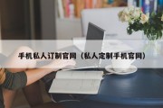 手机私人订制官网（私人定制手机官网）