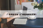 广东网站定制（广州高端网站定制）