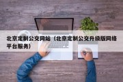 北京定制公交网站（北京定制公交升级版网络平台服务）