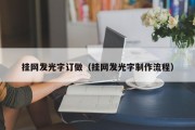 挂网发光字订做（挂网发光字制作流程）