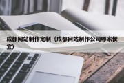 成都网站制作定制（成都网站制作公司哪家便宜）