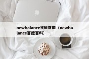 newbalance定制官网（newbalance百度百科）