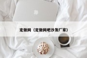 定做网（定做网吧沙发厂家）