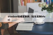 bluebox钻戒定制网（钻石定制blue）