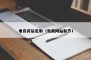 电商网站定制（电商网站制作）