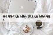 哪个网站有定做衣服的（网上定做衣服的网站）