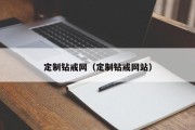 定制钻戒网（定制钻戒网站）