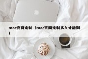 mac官网定制（mac官网定制多久才能到）