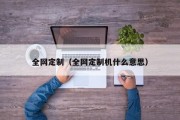 全网定制（全网定制机什么意思）