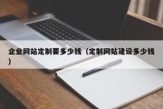 企业网站定制要多少钱（定制网站建设多少钱）