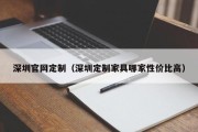 深圳官网定制（深圳定制家具哪家性价比高）