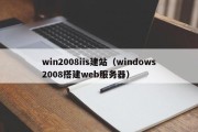 win2008iis建站（windows2008搭建web服务器）