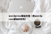 wordpress建站价格（用wordpress建站的好处）