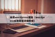 本地wordpress建站（wordpress本地安装详细教程）