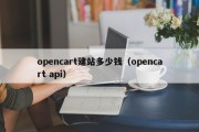 opencart建站多少钱（opencart api）