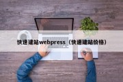 快速建站webpress（快速建站价格）