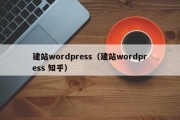 建站wordpress（建站wordpress 知乎）