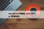 wordpress代建站（wordpress 搭建网站）