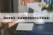 建站免备案（免备案服务器是什么不用备案）