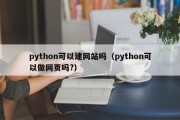 python可以建网站吗（python可以做网页吗?）