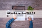 python建站（python搭建个人网站）