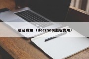 建站费用（ueeshop建站费用）