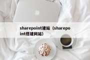 sharepoint建站（sharepoint搭建网站）