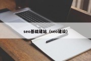 seo基础建站（seo建设）