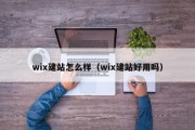 wix建站怎么样（wix建站好用吗）