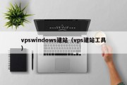 vpswindows建站（vps建站工具）