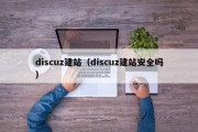 discuz建站（discuz建站安全吗）