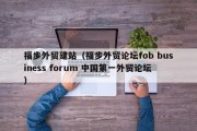 福步外贸建站（福步外贸论坛fob business forum 中国第一外贸论坛）