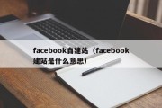 facebook自建站（facebook建站是什么意思）