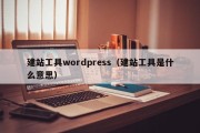 建站工具wordpress（建站工具是什么意思）