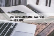 wordpress在线建站（wordpress建立网站）