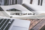 react建站（react web app）