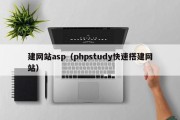 建网站asp（phpstudy快速搭建网站）