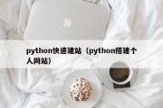 python快速建站（python搭建个人网站）