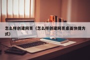 怎么样创建网页（怎么样创建网页桌面快捷方式）