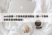 web创建一个简单的查询网站（做一个简单的网页查询数据库）