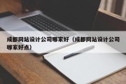 成都网站设计公司哪家好（成都网站设计公司哪家好点）