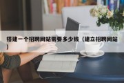 搭建一个招聘网站需要多少钱（建立招聘网站）