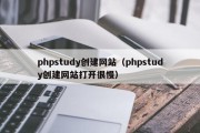 phpstudy创建网站（phpstudy创建网站打开很慢）