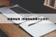 搭建网站钱（搭建网站需要什么技术）