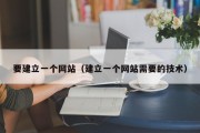 要建立一个网站（建立一个网站需要的技术）