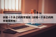 创建一个自己的网页链接（创建一个自己的网页链接教程）