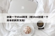 创建一个html网页（用html创建一个简单的网页文档）