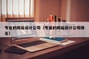 专业的网站设计公司（专业的网站设计公司排名）