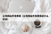 公司网站开发费用（公司网站开发费用进什么科目）