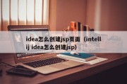 idea怎么创建jsp页面（intellij idea怎么创建jsp）